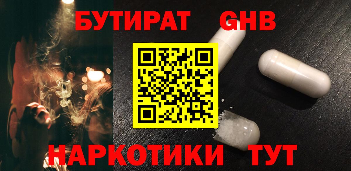Бутират бутандиол  БУТИРАТ  Славянск-на-Кубани  Вход с VPN 