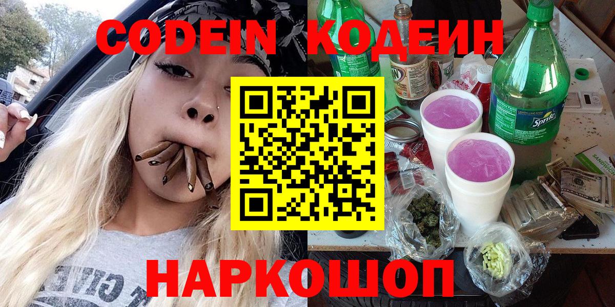 Codein Purple Drank  Кодеиновый сироп Lean напиток Lean (лин)  Славянск-на-Кубани  Вход с VPN 