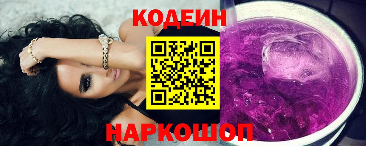 Codein напиток Lean (лин) Славянск-на-Кубани